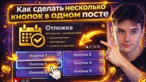 Как сделать несколько кнопок в одном посте в MAX