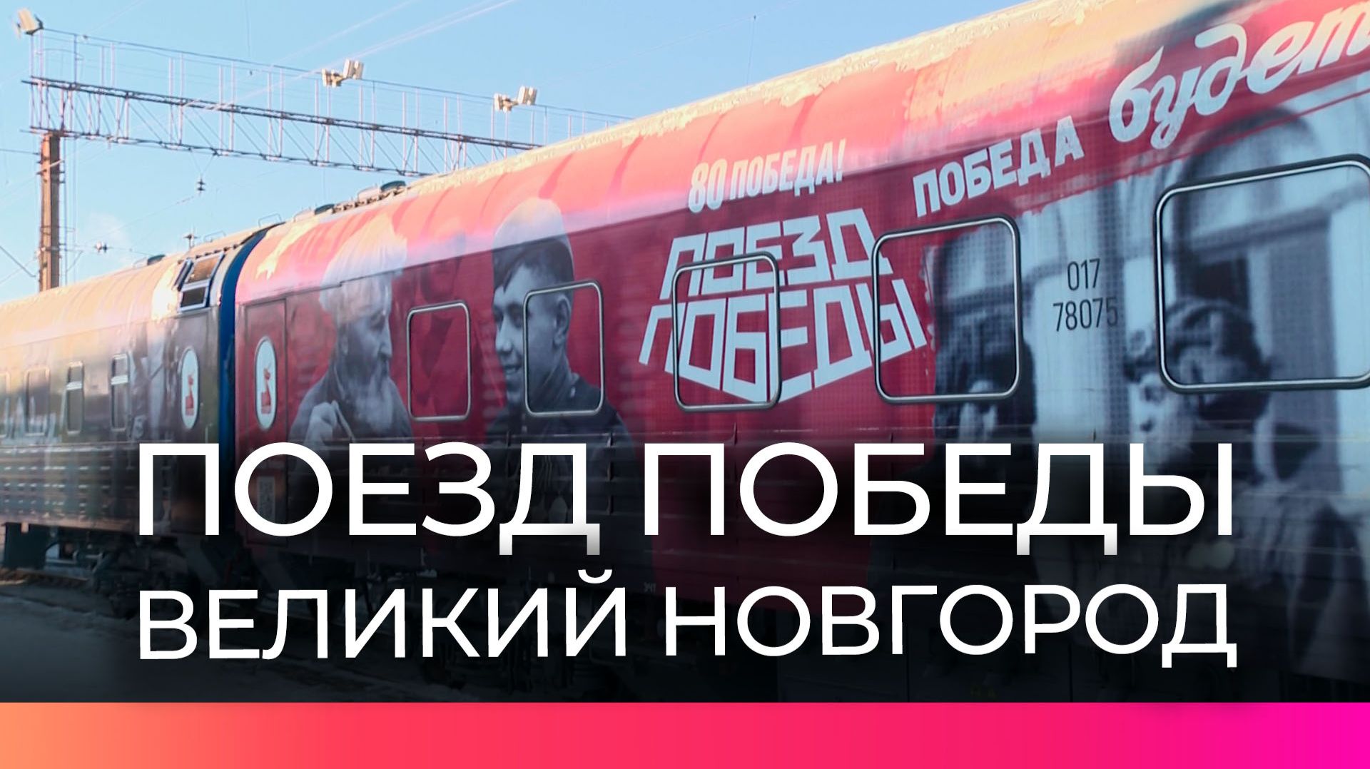 Передвижная экспозиция «Поезд Победы» три дня будет доступна новгородцам для посещения смотреть онлайн