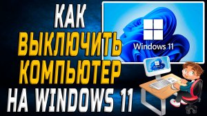 windows 11 как выключить компьютер