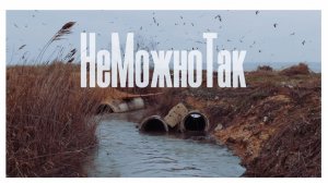 Воняйка / Часть I