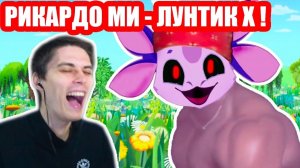РИКАРДО МИЛУНТИК X ! ЛУНТИК X ТЕПЕРЬ РИКАРДО МИЛОС !