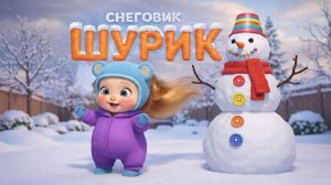 Снеговик Шурик