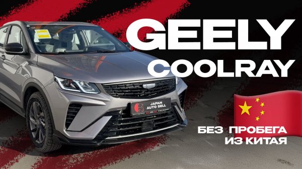 GEELY COOLRAY | Без пробега и без утильсбора