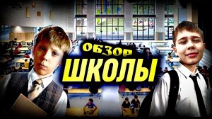 ОБЗОР ШКОЛЫ....👇😰😅🙌😳🙏