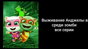 Выживание Анджелы в среди зомби все серии подряд