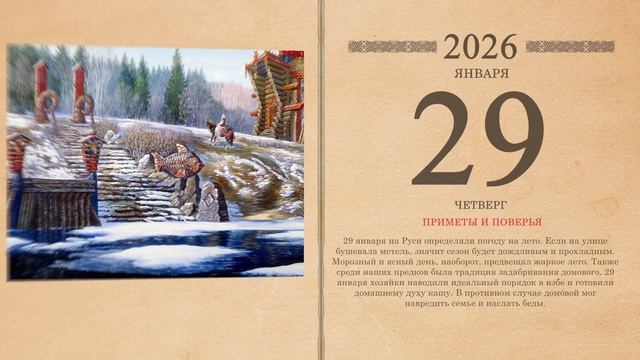 29.01.2026 Народный календарь смотреть онлайн