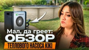 Мал да греет! Тепловой насос KIKI  | обзор