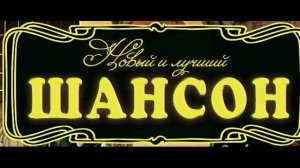 Шансон. Сборник хитов