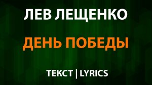 Лев Лещенко — День Победы (Текст Lyrics)