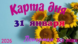Карта дня❄️31 января 🎄☃️Ленорман. Тайм-код в описании 🦢