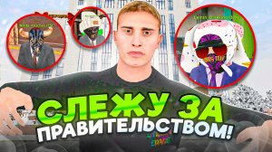 ЧЕМ ЗАНИМАЕТСЯ ПРАВИТЕЛЬСТВО на МАТРЕШКА РП - СЛЕЖУ ЗА СОТРУДНИКАМИ ПРАВА в MATRESHKA RP (CRMP)!