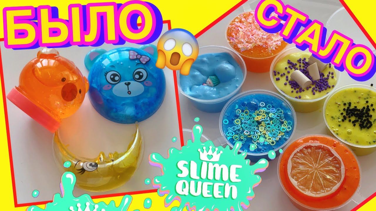ВОУ! ИЗМЕНИЛА ОЧЕНЬ ЗАСОХШИЕ СТАРЫЕ ЛИЗУНЫ 😨 КАК МАГАЗИННЫЙ ЛИЗУН ПЕРЕДЕЛАТЬ В СЛАЙМ смотреть онлайн