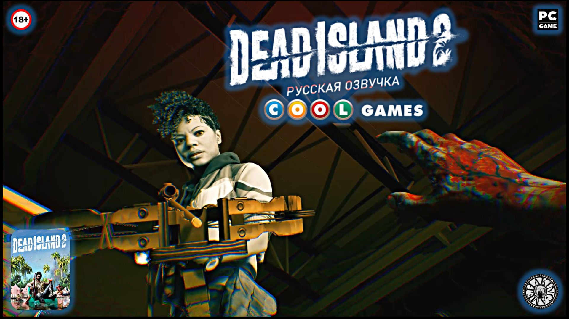 Поиски правды. Сенсация. Dead Island 2 (PC) RUS SOUND смотреть онлайн