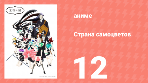 Страна самоцветов 12 серия (аниме-сериал, 2017)