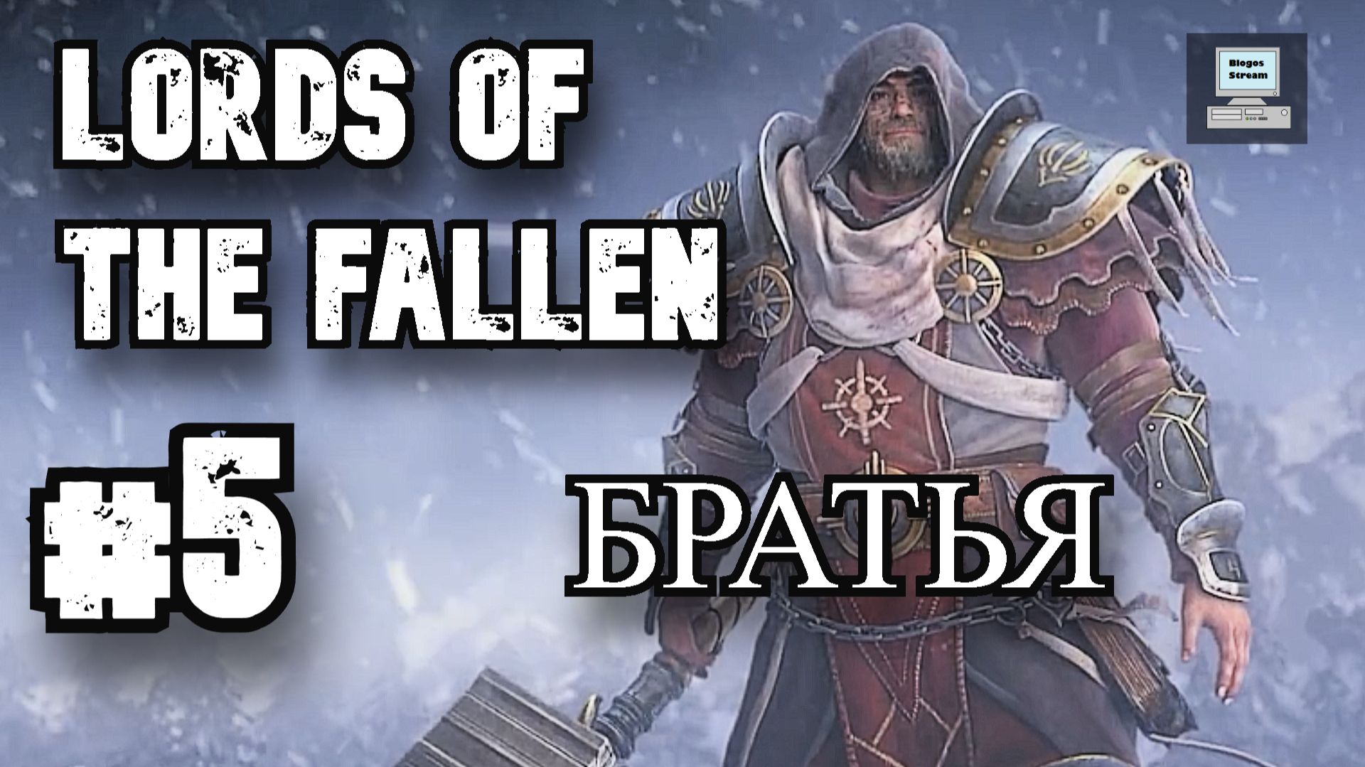Lords of the Fallen #5: ЭТИ БРАТЬЯ ВЫПЬЮТ ВАШУ КРОВЬ! | Заблудшие братья смотреть онлайн
