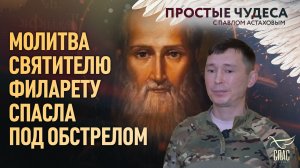 Молитва святителю Филарету спасла под обстрелом. Простые чудеса