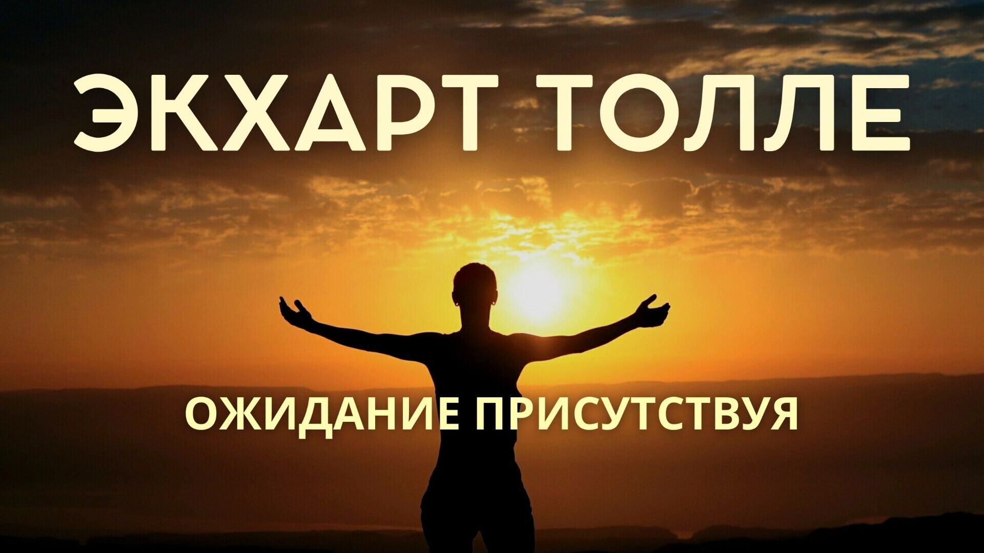 Ожидание без напряжения. Экхарт Толле смотреть онлайн