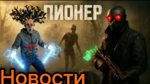pioner новости сливают игру?