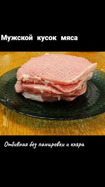 Классический рецепт Отбивная без заморочек.