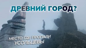 ЗАТЕРЯННЫЙ ГОРОД СИБИРИ и Тайна Усольцевых (Кутурчинское Белогорье)