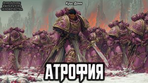 Warhammer 40k Аудиокнига | Атрофия - Крис Данн | C.Z. Dunn - Atrophy (2014) by Gel2323