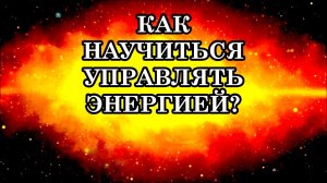 КАК НАУЧИТЬСЯ УПРАВЛЯТЬ ЭНЕРГИЕЙ? 5 БАЗОВЫХ ТЕХНИК УПРАВЛЕНИЯ ЭНЕРГИЕЙ. 5 СПОСОБОВ НАБРАТЬ ЭНЕРГИЮ.