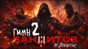 ГИМН БАНДИТОВ 2 - S.T.A.L.K.E.R.