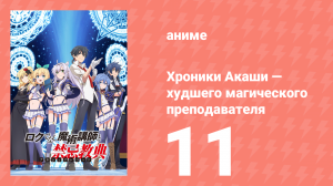 Хроники Акаши — худшего магического преподавателя 11 серия (аниме-сериал, 2017)