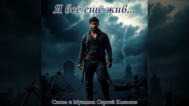 Я всё ещё жив...(Слова Сергея Колосова) смотреть онлайн