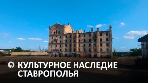 Культурное наследие: как сохраняют и восстанавливают культурные объекты на Ставрополье