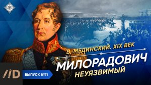 Серия 11. Милорадович. Неуязвимый