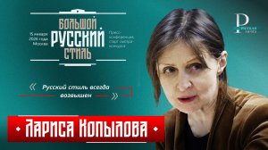 Лариса Копылова: Русский стиль всегда возвышен