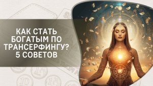 Как стать богатым по Трансерфингу? 5 советов