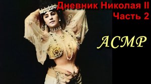 АСМР. Дневник Николая II. Часть 2 / ASMR