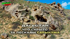 Дагестан. Таинственное ущелье Марковых. Маршруты от Патриот-Тур.