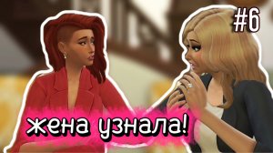 Ревнивая жена💍100 Дней ХАРДКОРА За Содержанку-Мафиозницу | 6 серия | Симс 4