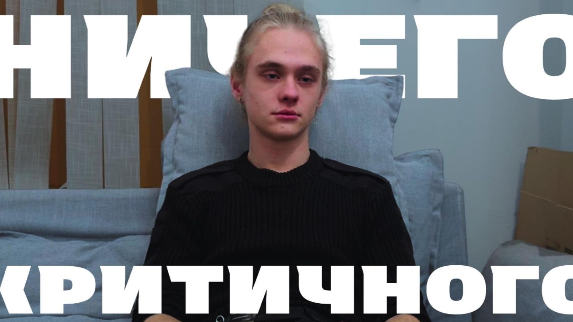 Ничего Критичного (Короткометражный Фильм)