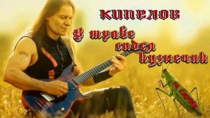 Н.Н. Носов — В траве сидел кузнечик (AI Кипелов cover)