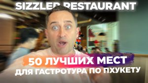 Sizzler на Пхукете — стоит ли идти? Цены, меню, впечатления | Ресторан Sizzler — шведский стол