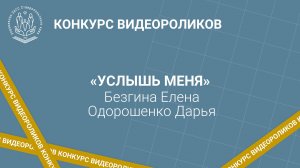 3 место Безгина Е.С., Одорошенко Д.В. "Услышь меня"