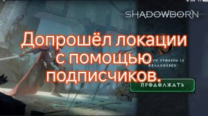 ShadowBorn | Допрошёл локации с помощью подписчиков.