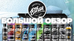 ETHOS БОЛЬШОЙ ОБЗОР. Тоже самое что Adams Polishes или нет?