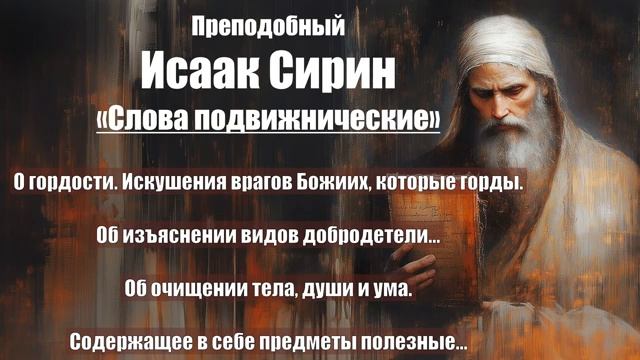 Исаак Сирин - Слова подвижнические - СЛОВО 79 - 82 смотреть онлайн