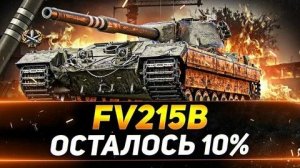 FV215B путь к 3 отметкам