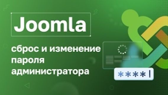 Joomla: сброс и изменение пароля администратора смотреть онлайн