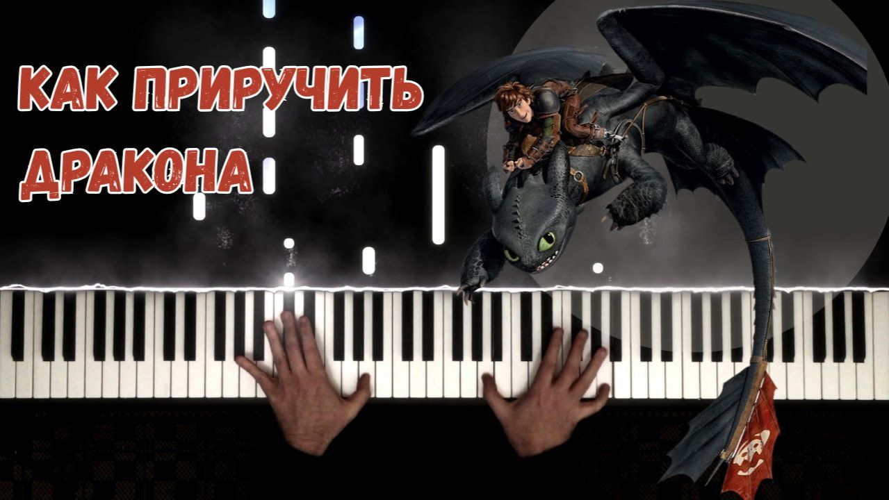 КАК ПРИРУЧИТЬ ДРАКОНА - на пианино смотреть онлайн
