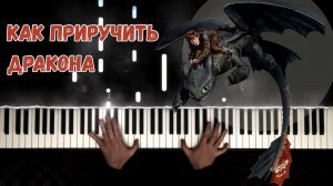 КАК ПРИРУЧИТЬ ДРАКОНА - на пианино