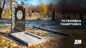 Установка памятника
