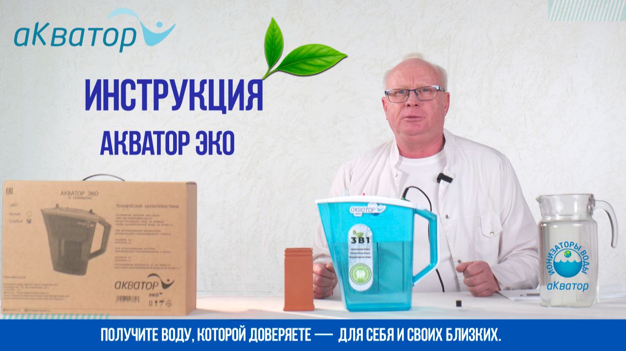 Как пользоваться Акватор Эко — полная инструкция смотреть онлайн