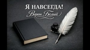 Я НАВСЕГДА!